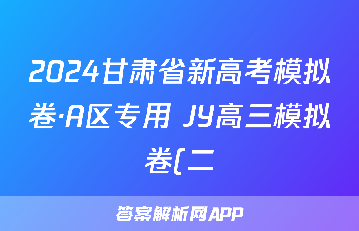 2024甘肃省新高考模拟卷·A区专用 JY高三模拟卷(二)2化学·新高考(甘肃)试题